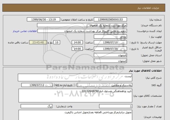 استعلام لیست