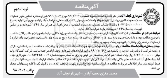 مناقصه , مناقصه عملیات احداث محوطه، تامین روشنایی، ابنیه محوطه و احداث منبع هوایی کشتارگاه