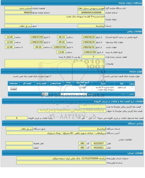 مزایده, مزایده اجاره مدرسه 9 کلاسه 