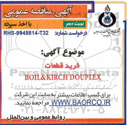 مناقصه،مناقصه خرید قطعات BOIL & KIRCH DOUPLEX - نوبت دوم 