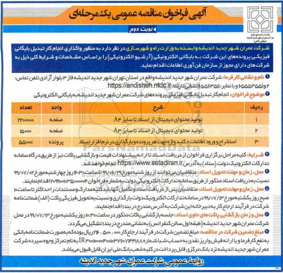 فراخوان مناقصه ، فراخوان مناقصه واگذاری انجام کار تبدیل بایگانی فیزیکی پرونده - نوبت دوم 