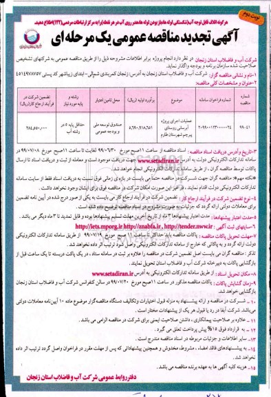 تجدید مناقصه, تجدید مناقصه عملیات اجرایی پروژه آبرسانی- نوبت دوم 