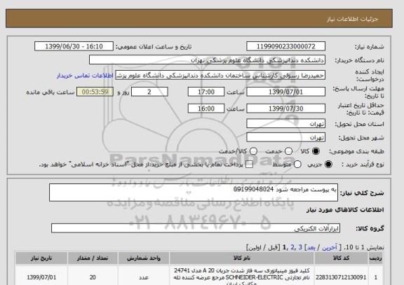 استعلام به پیوست مراجعه شود 09199048024