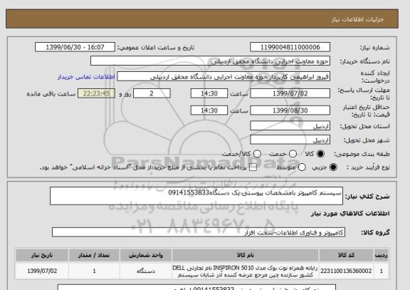 استعلام سیستم کامپیوتر بامشخصات پیوستی یک دستگاه09141553833