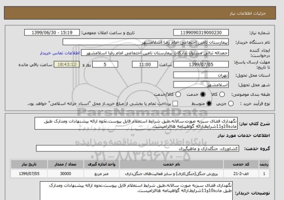 استعلام نگهداری فضای سبزبه صورت سالانه.طبق شرایط استعلام فایل پیوست.نحوه ارائه پیشنهادات ومدارک طبق ماده10و11شرایط.ارائه گواهینامه هاالزامیست.