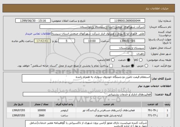 استعلام استعلام قیمت تامین دو دستگاه خودروی سواری به همراه راننده 