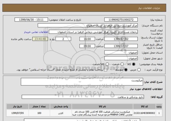 استعلام میکروست