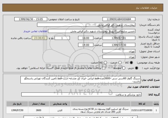 استعلام سرنگ گاواژ 60سی سی -2600عدد-فقط ایرانی -ایران کد مشابه است-فقط تامین کنندگان تهرانی پاسخگو باشند-