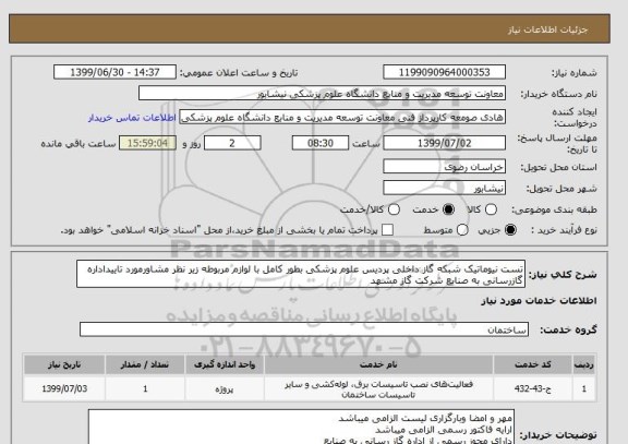 استعلام تست نیوماتیک شبکه گاز داخلی پردیس علوم پزشکی بطور کامل با لوازم مربوطه زیر نظر مشاورمورد تاییداداره گازرسانی به صنایع شرکت گاز مشهد 