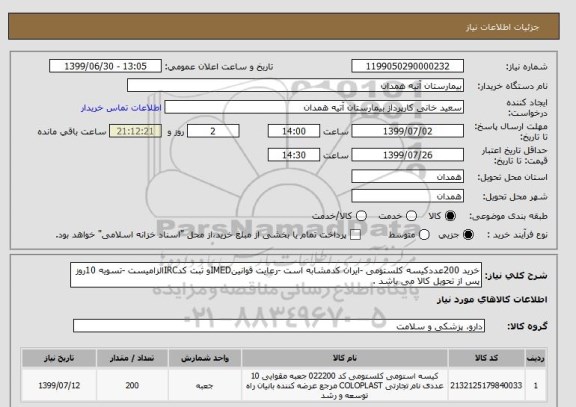 استعلام خرید 200عددکیسه کلستومی -ایران کدمشابه است -رعایت قوانینIMEDو ثبت کدIRCالزامیست -تسویه 10روز پس از تحویل کالا می باشد .