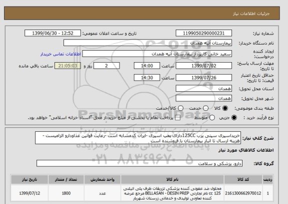 استعلام خریداسپری سپتی پرب 125CCدارای پمپ اسپری -ایران کدمشابه است -رعایت قوانین غذاودارو الزامیست -هزینه ارسال تا انبار بیمارستان با فروشنده است 