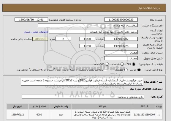 استعلام خرید میکروست -ایران کدمشابه است -رعایت قوانینIMEDو ثبت کدIRC الزامیست -تسویه 3 ماهه است -هزینه ارسال تا انباربیمارستان بافروشنده است .