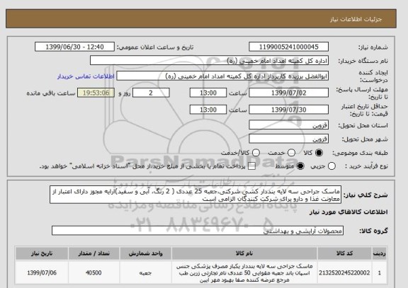 استعلام ماسک جراحی سه لایه بنددار کشی شرکتی،جعبه 25 عددی ( 2 رنگ، آبی و سفید)ارایه مجوز دارای اعتبار از معاونت غذا و دارو برای شرکت کنندگان الزامی است 