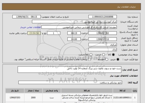 استعلام ست خون و سوند نلاتون سبز بزرگ شماره 14 تولید داخل 