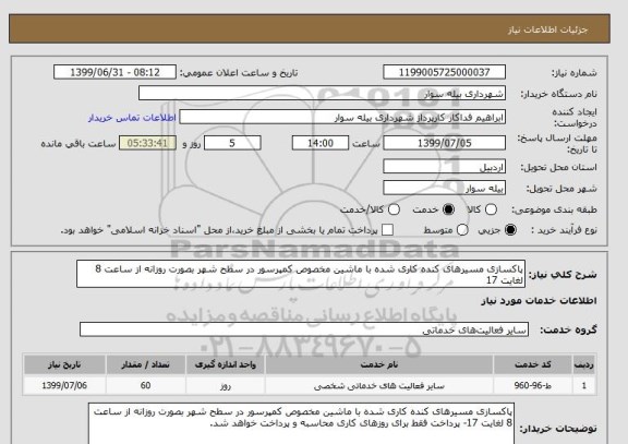 استعلام پاکسازی مسیرهای کنده کاری شده با ماشین مخصوص کمپرسور در سطح شهر بصورت روزانه از ساعت 8 لغایت 17