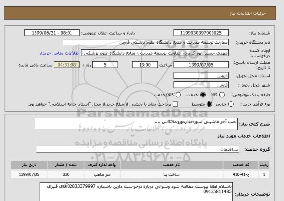 استعلام نصب آجر ماشینی سوراخداردورونما35س ....