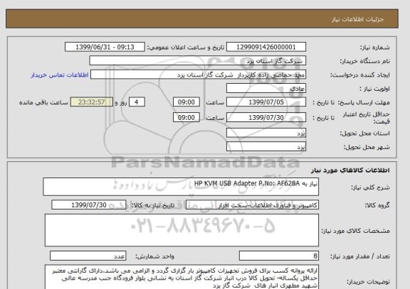 استعلام نیاز به HP KVM USB Adapter P.No: AF628A