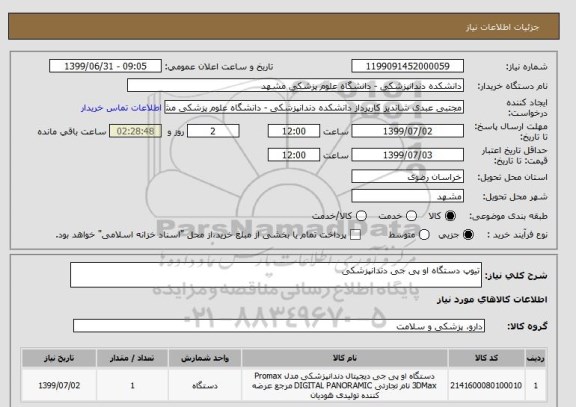 استعلام تیوپ دستگاه او پی جی دندانپزشکی