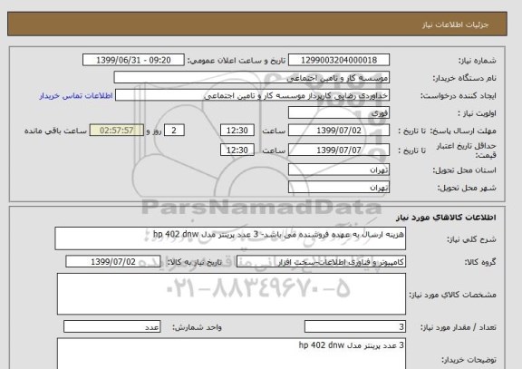 استعلام هزینه ارسال به عهده فروشنده می باشد- 3 عدد پرینتر مدل hp 402 dnw