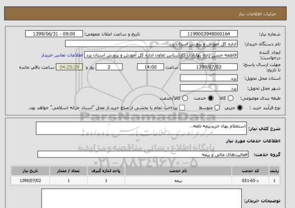 استعلام استعلام بهاء خریدبیمه نامه 