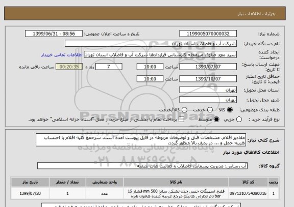 استعلام مقادیر اقلام، مشخصات فنی و توضیحات مربوطه در فایل پیوست آمده است. سرجمع کلیه اقلام با احتساب هزینه حمل و ... در ردبف بالا منظور گردد.