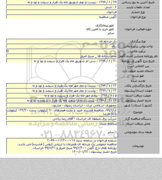 ک/۹۹/۶- مناقصه فشرده خرید و نصب فیدرهای ۲۰ کیلوولت پست ۱۳۲/۲۰ کیلوولت DCS فارمد