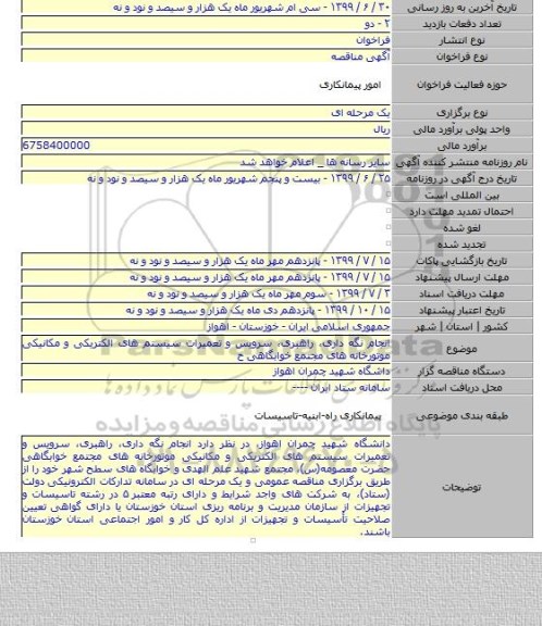 انجام نگه داری، راهبری، سرویس و تعمیرات سیستم های الکتریکی و مکانیکی موتورخانه های مجتمع خوابگاهی ح