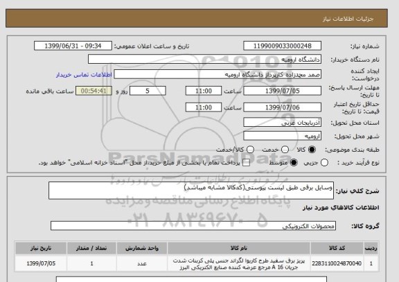 استعلام وسایل برقی طبق لیست پیوستی(کدکالا مشابه میباشد)