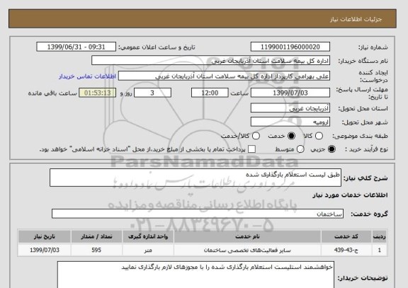 استعلام طبق لیست استعلام بارگذاری شده