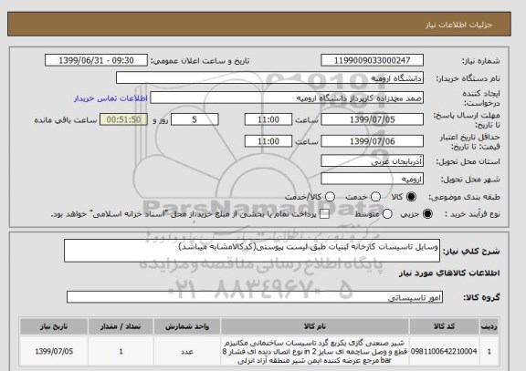 استعلام وسایل تاسیسات کارخانه لبنیات طبق لیست پیوستی(کدکالامشابه میباشد)