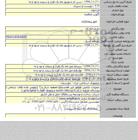 عملیات تکمیل تقاطع غیر همسطح تصفیه شکر و ۴ کیلومتر جاده های ارتباطی ( روستای تصفیه شکر تا روستای دغاغله و ورودی اهواز با تقاطع مذکور )