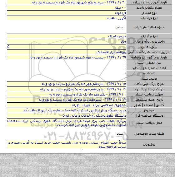 خرید دستگاه چیلر تراکمی اسکرال هوا خنک بیمارستان شهدای یافت آباد