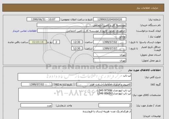 استعلام لپ تاپ