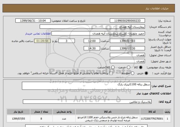 استعلام سطل زباله 1100لیتری رازک