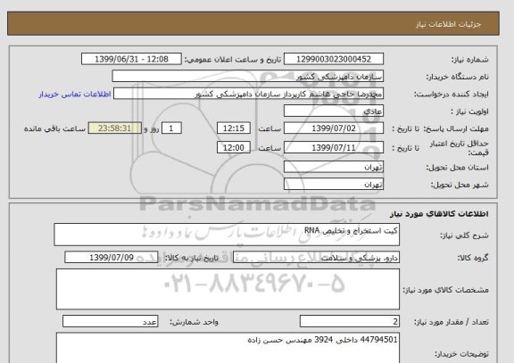 استعلام کیت استخراج و تخلیص RNA