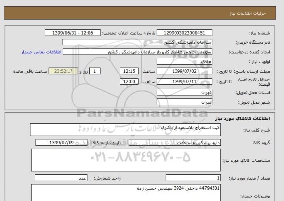 استعلام کیت استخراج پلاسمید از باکتری