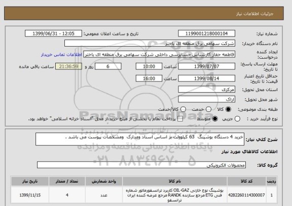 استعلام خرید 4 دستگاه بوشینگ  63 کیلوولت بر اساس اسناد ومدارک  ومشخصات پیوست می باشد .