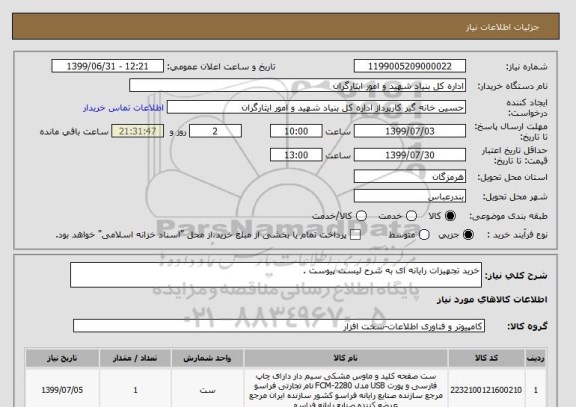 استعلام خرید تجهیزات رایانه ای به شرح لیست پیوست .