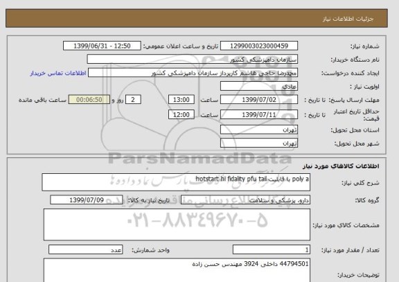 استعلام poly a با قابلیت hotstart hi fidality pfu tail