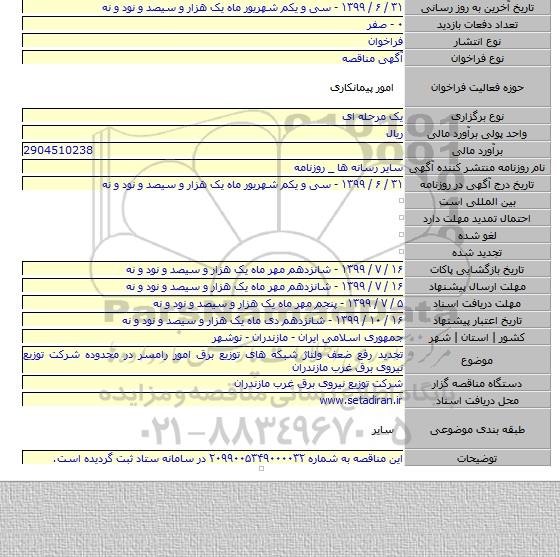 تجدید رفع ضعف ولتاژ شبکه های توزیع برق امور رامسر در محدوده شرکت توزیع نیروی برق غرب مازندران