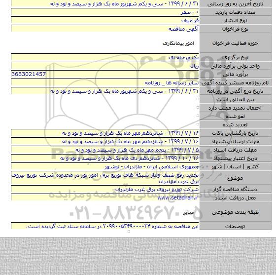 تجدید رفع ضعف ولتاژ شبکه های توزیع برق امور نور در محدوده شرکت توزیع نیروی برق غرب مازندران