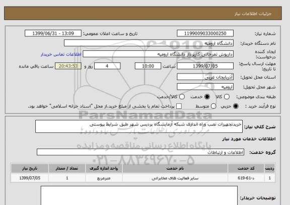 استعلام خریدتجهیزات نصب وراه اندازی شبکه آزمایشگاه پردیس شهر طبق شرایط پیوستی