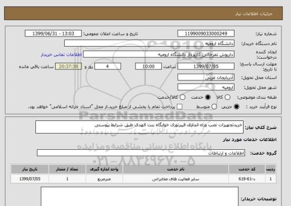 استعلام خریدتجهیزات نصب وراه اندازی فیبرنوری خوابگاه بنت الهدی طبق شرایط پیوستی