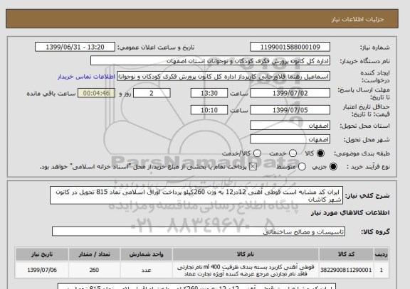 استعلام  ایران کد مشابه است قوطی آهنی 12در12 به وزن 260کیلو پرداخت اوراق اسلامی نماد 815 تحویل در کانون شهر کاشان