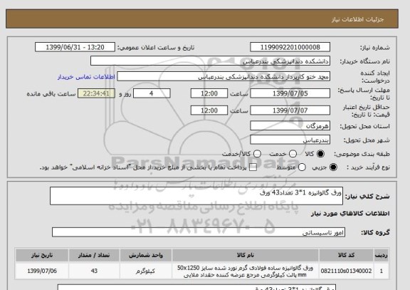 استعلام ورق گالوانیزه 1*3 تعداد43 ورق