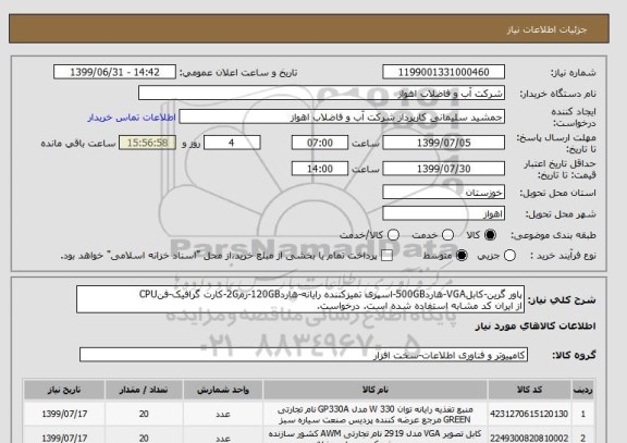 استعلام پاور گرین-کابلVGA-هارد500GB-اسپری تمیزکننده رایانه-هارد120GB-رم2G-کارت گرافیک-فنCPU
از ایران کد مشابه استفاده شده است. درخواست.