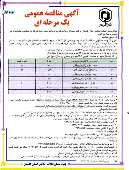 آگهی مناقصه عمومی ,مناقصه اجرای 45 واحد مسکونی