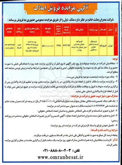 آگهی مزایده مزایده فروش املاک عرصه 763.94 مترمربع 