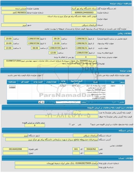 مزایده فروش کاغذ باطله 