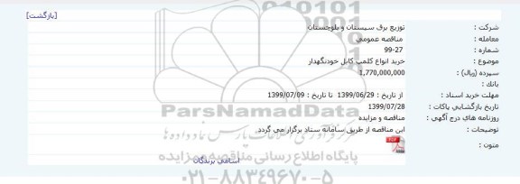 مناقصه خرید انواع کلمپ کابل خودنگهدار 